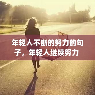 年輕人不斷的努力的句子，年輕人繼續(xù)努力 