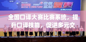 全國口譯大賽比賽系統(tǒng)，提升口譯技能，促進(jìn)多元交流