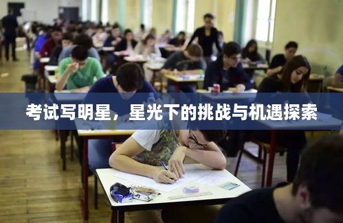 考試寫(xiě)明星，星光下的挑戰(zhàn)與機(jī)遇探索