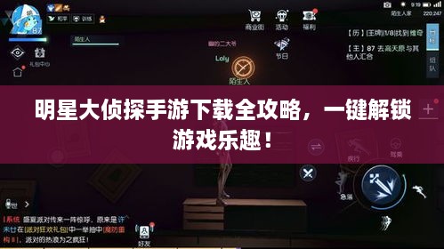 明星大偵探手游下載全攻略，一鍵解鎖游戲樂趣！