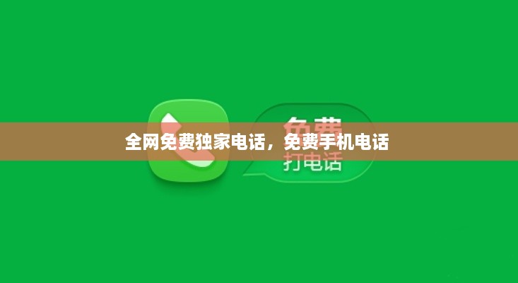 全網(wǎng)免費獨家電話，免費手機電話 