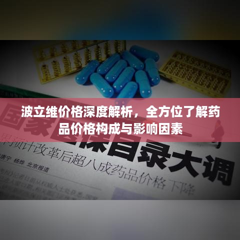 波立維價(jià)格深度解析，全方位了解藥品價(jià)格構(gòu)成與影響因素
