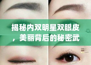 揭秘內(nèi)雙明星雙眼皮，美麗背后的秘密武器！