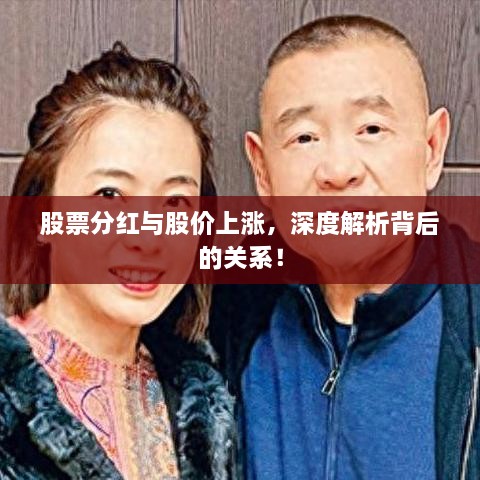 股票分紅與股價上漲，深度解析背后的關(guān)系！