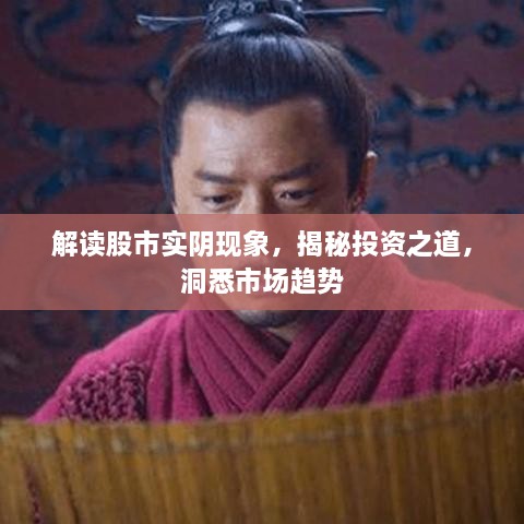 解讀股市實陰現(xiàn)象，揭秘投資之道，洞悉市場趨勢