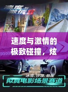 速度與激情的極致碰撞，炫酷賽車比賽視頻