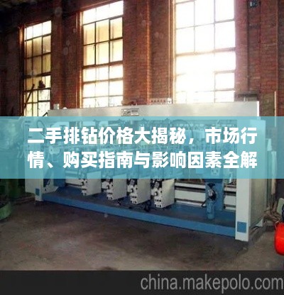 二手排鉆價格大揭秘，市場行情、購買指南與影響因素全解析