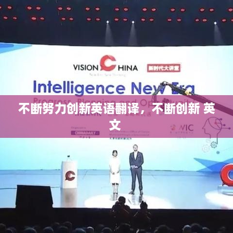 不斷努力創(chuàng)新英語翻譯，不斷創(chuàng)新 英文 