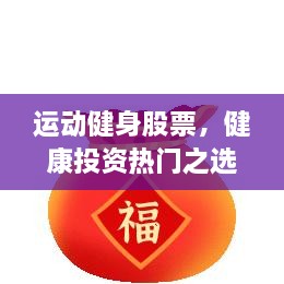 運(yùn)動(dòng)健身股票，健康投資熱門之選，引領(lǐng)財(cái)富新潮流！