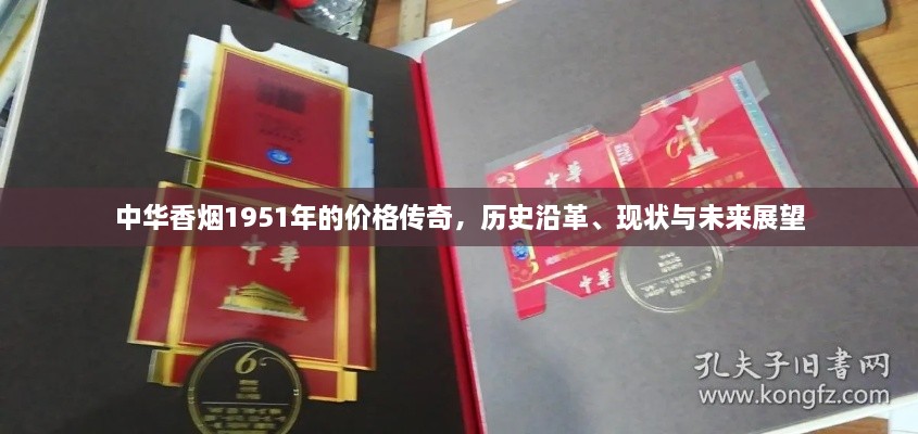 中華香煙1951年的價格傳奇，歷史沿革、現(xiàn)狀與未來展望
