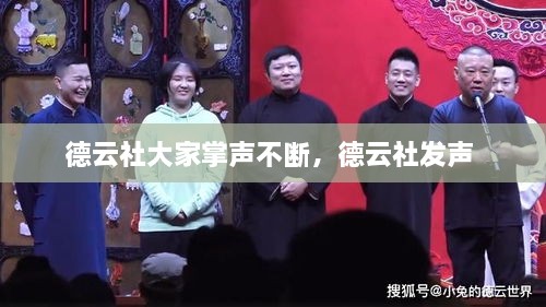 德云社大家掌聲不斷，德云社發(fā)聲 