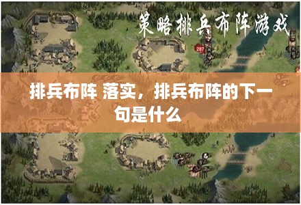 排兵布陣 落實，排兵布陣的下一句是什么 