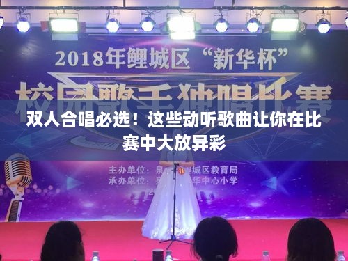 雙人合唱必選！這些動聽歌曲讓你在比賽中大放異彩