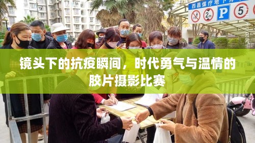 鏡頭下的抗疫瞬間，時代勇氣與溫情的膠片攝影比賽