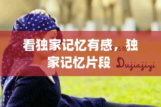 看獨(dú)家記憶有感，獨(dú)家記憶片段 