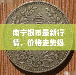 南寧銀幣最新行情，價格走勢揭秘，市場趨勢與影響因素深度剖析