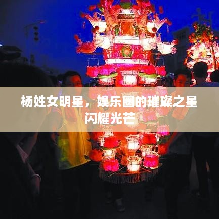 楊姓女明星，娛樂圈的璀璨之星閃耀光芒
