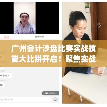 廣州會(huì)計(jì)沙盤(pán)比賽實(shí)戰(zhàn)技能大比拼開(kāi)啟！聚焦實(shí)戰(zhàn)技能的專(zhuān)業(yè)競(jìng)賽時(shí)間揭曉