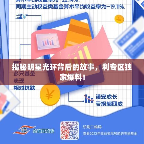 揭秘明星光環(huán)背后的故事，利專區(qū)獨家爆料！