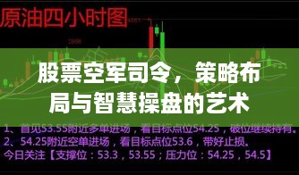 股票空軍司令，策略布局與智慧操盤的藝術(shù)