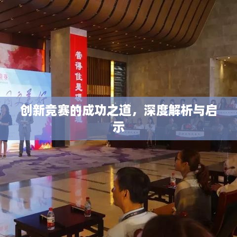 創(chuàng)新競(jìng)賽的成功之道，深度解析與啟示