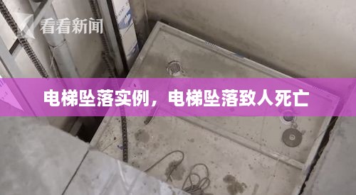 電梯墜落實(shí)例，電梯墜落致人死亡 