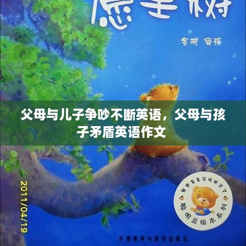父母與兒子爭吵不斷英語，父母與孩子矛盾英語作文 