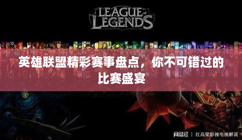 英雄聯(lián)盟精彩賽事盤點(diǎn)，你不可錯(cuò)過的比賽盛宴
