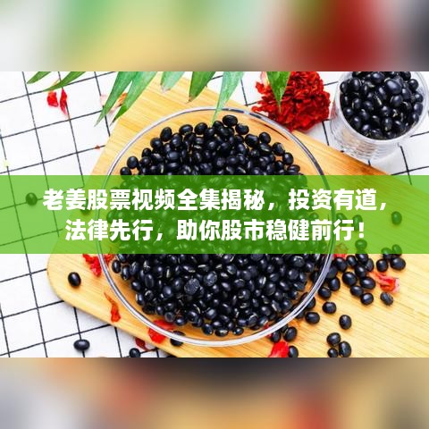 老姜股票視頻全集揭秘，投資有道，法律先行，助你股市穩(wěn)健前行！