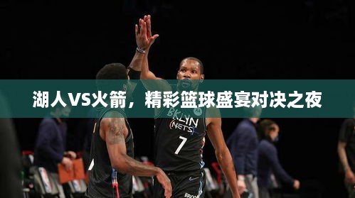 湖人VS火箭，精彩籃球盛宴對(duì)決之夜