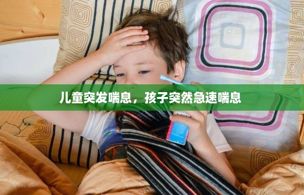 兒童突發(fā)喘息，孩子突然急速喘息 