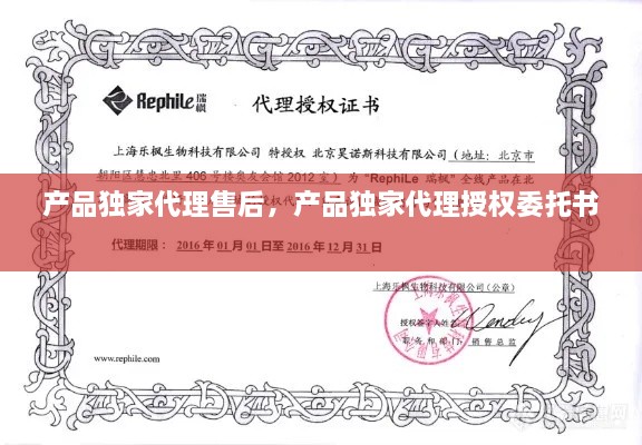 產(chǎn)品獨家代理售后，產(chǎn)品獨家代理授權(quán)委托書 