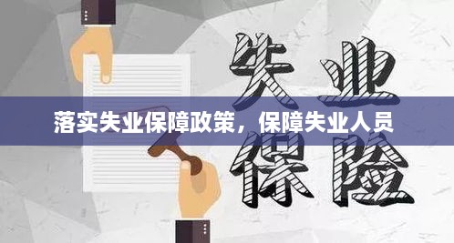 落實失業(yè)保障政策，保障失業(yè)人員 