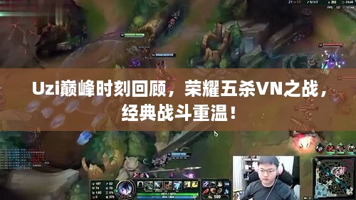 Uzi巔峰時(shí)刻回顧，榮耀五殺VN之戰(zhàn)，經(jīng)典戰(zhàn)斗重溫！