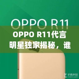 OPPO R11代言明星獨(dú)家揭秘，誰將成為新一代代言人？