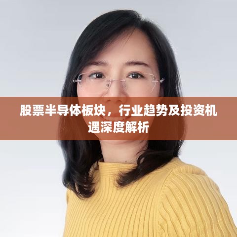 股票半導(dǎo)體板塊，行業(yè)趨勢(shì)及投資機(jī)遇深度解析
