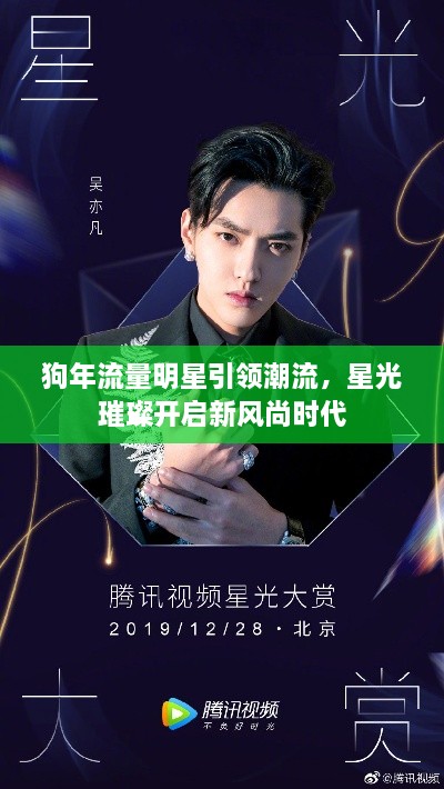 狗年流量明星引領(lǐng)潮流，星光璀璨開啟新風尚時代