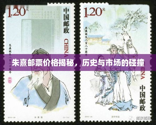 朱熹郵票價格揭秘，歷史與市場的碰撞