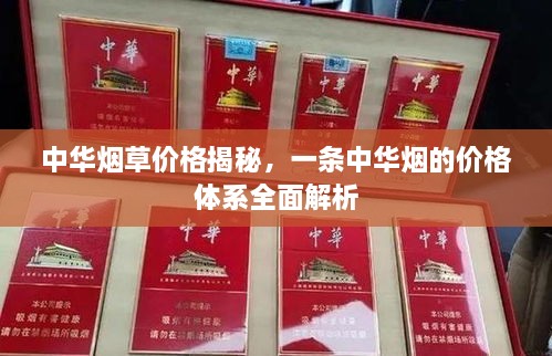 中華煙草價(jià)格揭秘，一條中華煙的價(jià)格體系全面解析