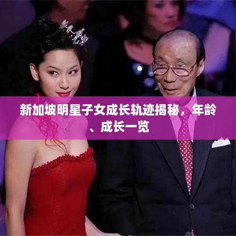 新加坡明星子女成長(zhǎng)軌跡揭秘，年齡、成長(zhǎng)一覽