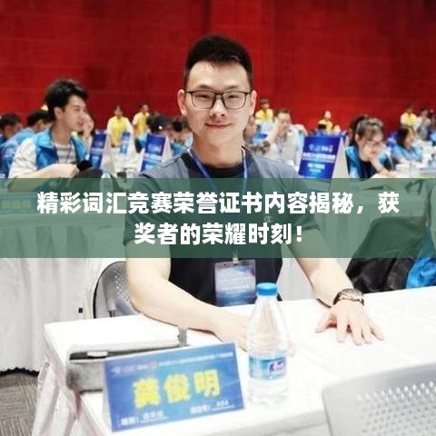 精彩詞匯競賽榮譽證書內(nèi)容揭秘，獲獎?wù)叩臉s耀時刻！