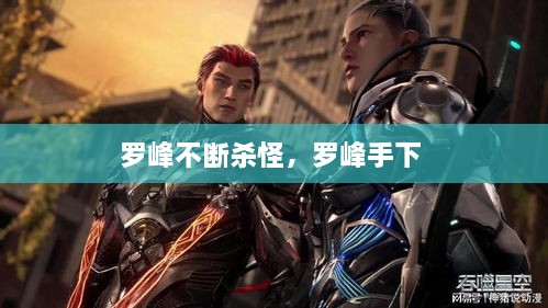 羅峰不斷殺怪，羅峰手下 