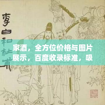 家酒，全方位價(jià)格與圖片展示，百度收錄標(biāo)準(zhǔn)，吸睛標(biāo)題！