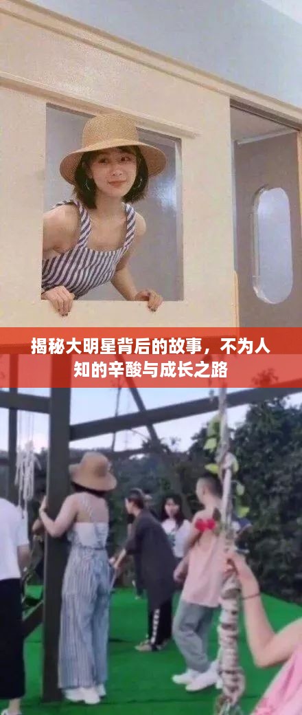 揭秘大明星背后的故事，不為人知的辛酸與成長之路
