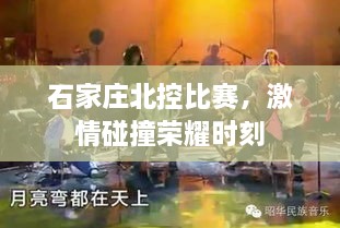 石家莊北控比賽，激情碰撞榮耀時(shí)刻