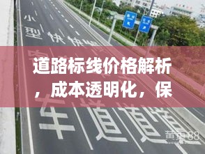道路標(biāo)線價(jià)格解析，成本透明化，保障交通安全之路