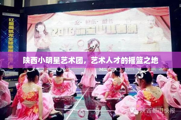 陜西小明星藝術(shù)團(tuán)，藝術(shù)人才的搖籃之地