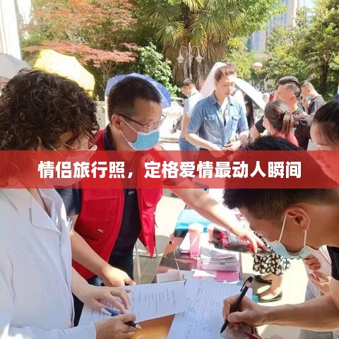 情侶旅行照，定格愛情最動(dòng)人瞬間