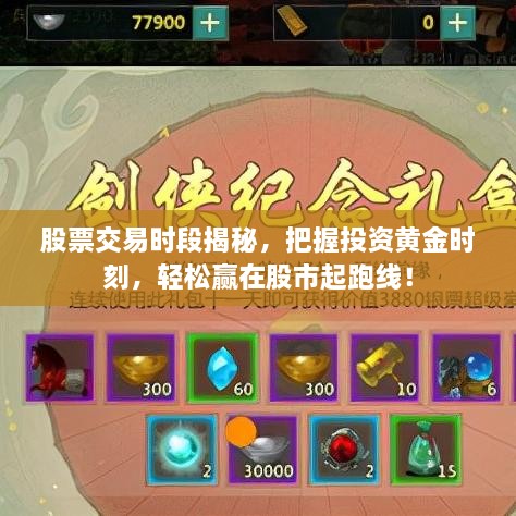 股票交易時(shí)段揭秘，把握投資黃金時(shí)刻，輕松贏在股市起跑線！