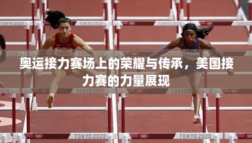 奧運接力賽場上的榮耀與傳承，美國接力賽的力量展現(xiàn)